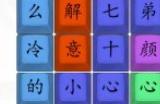 汉字找茬王四郎雪之歌攻略 四郎雪之歌按顺序连接歌词方法