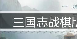 三国志战棋版徐庶值得培养吗