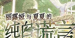《丽露娅与夏夏的纯白谎言》登陆PC 温馨恋爱冒险