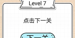 最强大脑急转弯第7关攻略  点击下一关