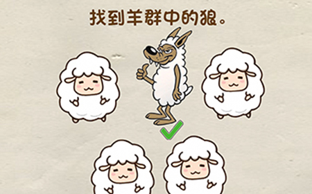 脑洞先生第35关攻略  找到羊群中的狼