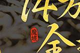 全球唯一！非遗定制！14万顶奢云锦加冕《魔域》新女神