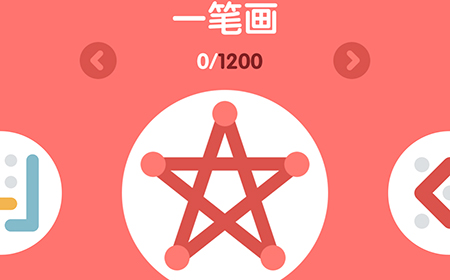 一笔画攻略  一笔画全关卡攻略大全
