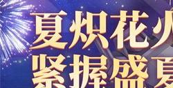 《拂晓：胜利之刻》夏炽花火 紧握盛夏