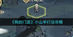 我的门派小山羊怎么打  小山羊打法攻略