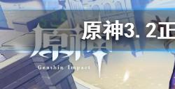 原神正机之神血量是多少  3.2正机之神血量介绍