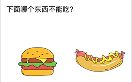 脑洞无限开第4关攻略  下面哪个东西不能吃