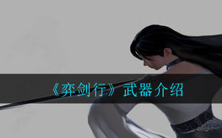 弈剑行有哪些武器  武器介绍