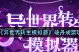 异世界转生模拟器破丹成婴怎么玩  破丹成婴玩法攻略