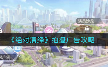 绝对演绎拍摄广告怎么玩  拍摄广告攻略