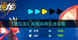 遇见龙前期怎么玩  前期实用玩法攻略