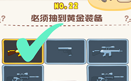 脑洞王者第22关攻略  必须抽到黄金装备