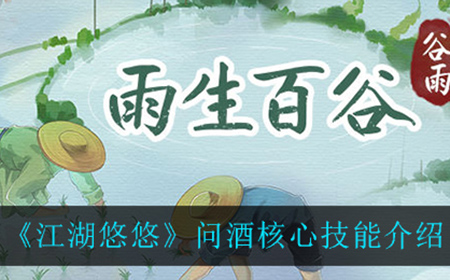 江湖悠悠问酒中的核心技能是什么  问酒核心技能介绍