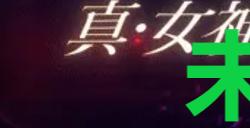《真女神转生5复仇》达识未满083在哪里