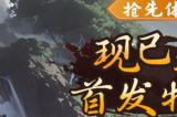 4X修仙游戏《宗门志》今日正式发售！首发享八五折