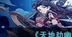 《天地劫幽城再临》傅雅鱼技能搭配