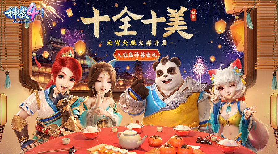 【图1《神武4》电脑版元宵新服“十全十美”火爆开启】.jpg