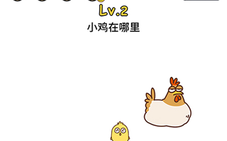 脑洞大大大第2关攻略  小鸡在哪里