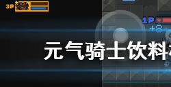 元气骑士饮料机都有什么饮料?元气骑士内容介绍