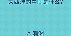 还有这种操作2第21关攻略  大西洋的中间是什么