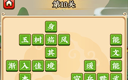 成语小剑剑第10关攻略  成语小剑剑攻略10关