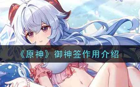 原神御神签有什么用  御神签作用介绍
