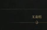 《明末：渊虚之羽》等长双刀获得方法介绍