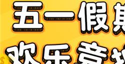 五一活动即将开启CSOL欢乐拍卖会来袭