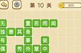 成语消消闯关拼字第10关答案  成语消消闯关拼字答案10关