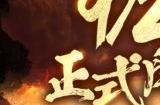 《三国群英传 战略版》9/20 正式开战 《三国群英传》正统系列作