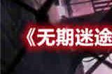 无期迷途8 10迷境幻湖解谜怎么通关 无期迷途8 10迷境幻湖解谜通关攻略