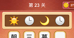 大脑洞猜成语第23关成语  大脑洞猜成语答案23关