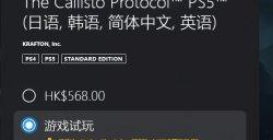 PS+会员试玩游戏新增《木卫四协议》 可免费游玩一小时