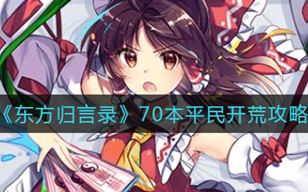 东方归言录70本平民如何开荒  70本平民开荒攻略