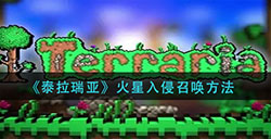 泰拉瑞亚火星入侵怎么召唤  火星入侵召唤方法