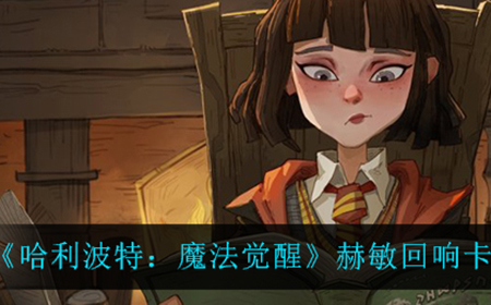 哈利波特魔法觉醒赫敏回响卡组怎么组  赫敏回响卡组搭配推荐