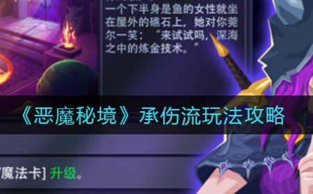 恶魔秘境承伤流怎么玩  承伤流玩法攻略
