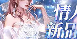 真心表爱意《魔域口袋版》情人节限定新品有爱更甜蜜