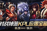 王者荣耀KPL应援宝箱怎么获得  KPL应援宝箱能开出什么