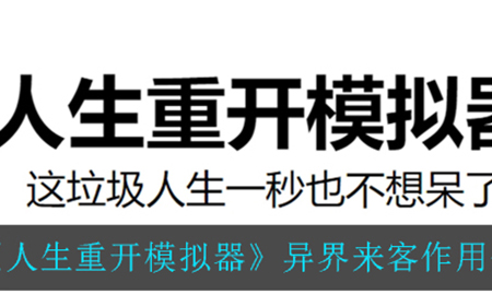 人生重开模拟器异界来客有什么作用  异界来客作用介绍