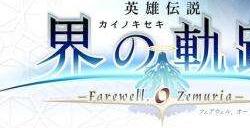 《英雄传说：界之轨迹》数字版预购日服PS商店现已开启