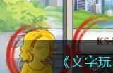 《文字玩出花》大嫂庆生找到十二个出手阔绰之处通关攻略
