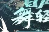 开学着新衣《一梦江湖》开学季全外观曝光！