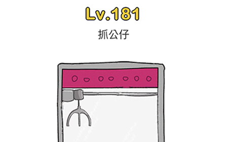 脑洞大师第181关攻略  抓公仔