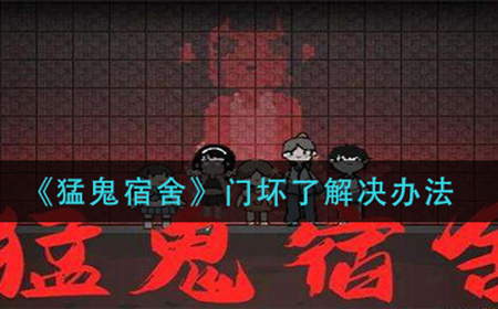 猛鬼宿舍门坏怎么办  门坏了解决办法