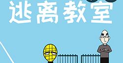 逃离教室攻略  逃离教室全关卡攻略大全
