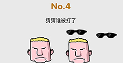 脑洞大作战第4关攻略  猜猜谁被打了