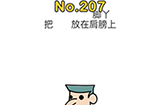 脑洞大师第207关攻略  把脚丫放在肩膀上