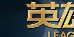 英雄联盟瑞士轮什么意思 lpls13瑞士轮赛制详细讲解