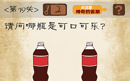 最囧游戏系列第19关攻略  请问哪瓶是可口可乐